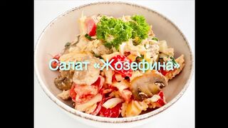 ЖОЗЕФИНА. ВКУСНЕЙШИЙ САЛАТ С КУРИЦЕЙ И ГРИБАМИ.