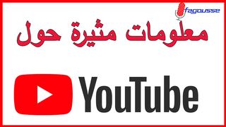 مفاجآت لا تعرفها عن اليوتوب