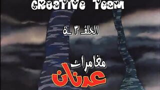 عدنان و لينا الحلقة 03