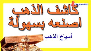 كاشف الذهب البسيط - اصنعه بنفسك