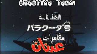 عدنان_و_لينا_الحلقة_04