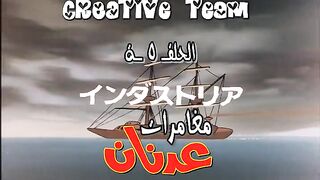 عدنان_و_لينا_الحلقة_05