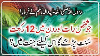Rasul Allah (S.A.W) Ny Farmaya Jo Shahks Din Aur Rat Mai 12 Rakat Sunat Parhy Ga  Info Real