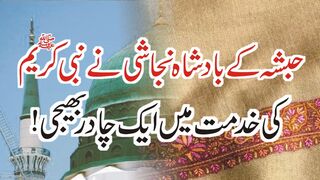 Habsha Kay Badsha Nijashi Nay Nabi Kareem (S.A.W) Ki Khidmat Mai Aik Chadar HISTORY OF ISLAMIST