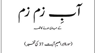 اب زم زم کی تاریخ
