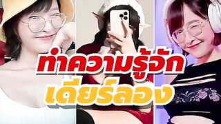 น้อง กวาง ไม ค์ คู่ กวาง vk dearlong vk