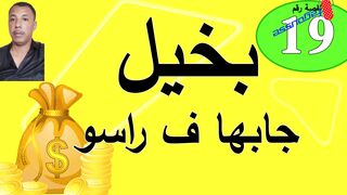 بخيل جابها ف راسو - قصة واقعية