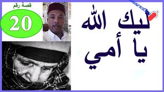 ليك الله يا امي - قصة واقعية