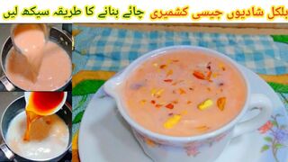 Pink Tea Recipe | Kashmiri Chai Reclipe | Pink Chai Banane Ka Tarika  کشمیری چائے بنانے کا طریقہ