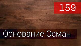 Основание Осман 159 серия русская озвучка 5 сезон 30 серия - Kuruluş Osman