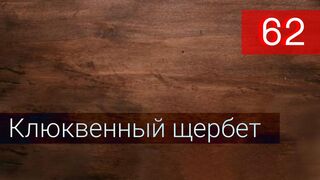 Клюквенный щербет 62 серия русская озвучка - Kızılcık Şerbeti