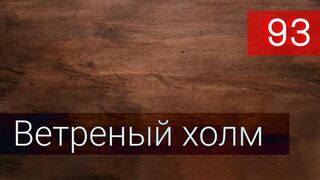 Ветреный холм 93 серия русская озвучка - Rüzgarli tepe