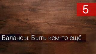 Балансы: Быть кем-то еще 5 серия русская озвучка - Yali Çapkini