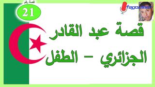 قصة عبد القادر الجزائري - الطفل