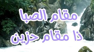 مفتاح مقام الصبا - مقام الصبا ذا مقام حزين