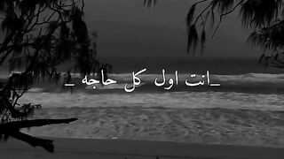 Amr diab  انت اول كل حاجه