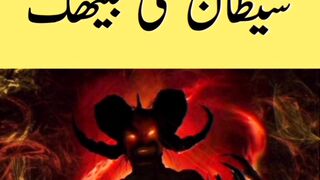 Shaitan Ki Baithak. #shaitan  #islamicvideo