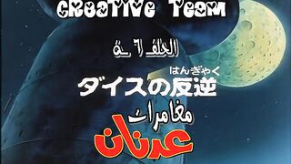 عدنان_و_لينا_الحلقة_06