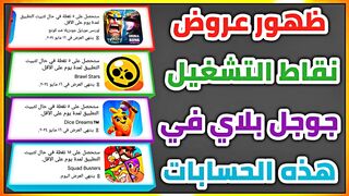 ظهور عروض جديدة في نقاط التشغيل google play في هذه الحسابات