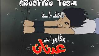 عدنان_و_لينا_الحلقة_08