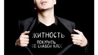 Zhitnost - to smoke with the Slava KPSS  (Russian underground, 2022)