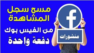 How to delete viewing history from Facebook at once Delete the history of videos you have watched on Facebook