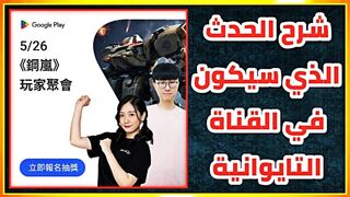 هل سيكون هناك بث مباشر في القناة التايوانية لتوزيع أكواد نقاط التشغيل