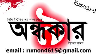 Ondhokar Episode-9|অন্ধকার এপিসোড-৯