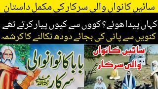 سائیں کانواں والی سرکار کی مکمل داستان کہاں پیدا ھوئے کووں سے کیوں پیار کرتے ہ