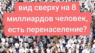 8000000000 людей занимают место на земле