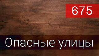 Опасные улицы 675 серия русская озвучка - Arka Sokaklar