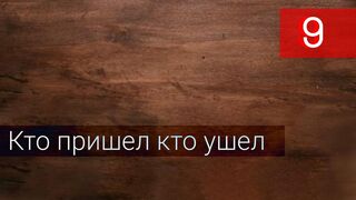 Кто пришел кто ушел 9 серия русская озвучка - Kimler Geldi Kimler Geçti