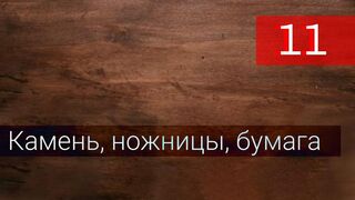 Камень, ножницы, бумага 11 серия русская озвучка - Tas Kagit Makas