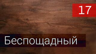 Беспощадный 17 серия русская озвучка - Gaddar