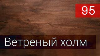 Ветреный холм 95 серия русская озвучка - Rüzgarli tepe