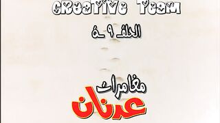 عدنان_و_لينا_الحلقة_09