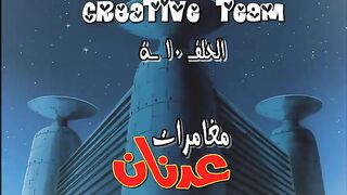 عدنان_و_لينا_الحلقة_10
