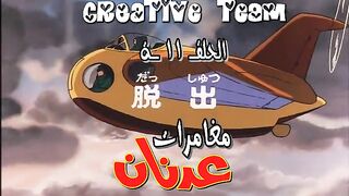 عدنان_و_لينا_الحلقة_11