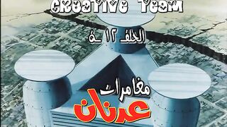 عدنان_و_لينا_الحلقة_12