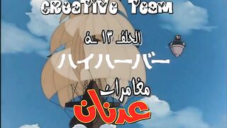 عدنان_و_لينا_الحلقة_13
