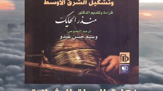 كتاب نهاية الدولة العثمانية وتشكيل الشرق الأوسط تأليف منذر الحايك