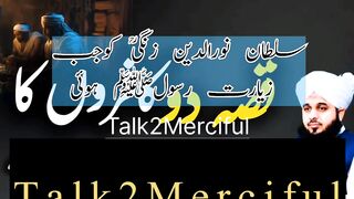 سلطان نورالدین زنگیؒ کو جب زیارت  رسولﷺ ہوئی