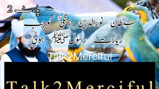 سلطان نورالدین زنگیؒ کو جب زیارت  رسولﷺ ہوئی(پارٹ2)
