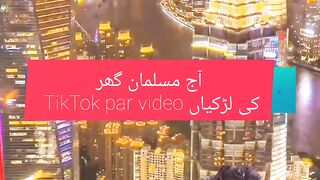 آج مسلمان گھر کی لڑکیاں