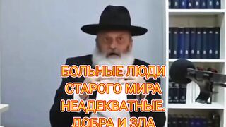 Иудеи старого неадекватного мировоззрения