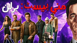 02منی ہيسٹ:برلن سیزن01 قسط07 حصہ