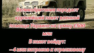 ВЕЛИКОБРИТАНИЯ ПРЕДАДЕ ГОЛЯМ ПАКЕТ ПОМОЩ НА УКРАИНА