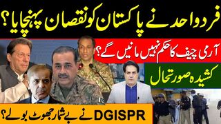 کشیدہ صورتحال فرد واحد نے پاکستان کو نقصان پہنچایا؟ آرمی چیف کا حکم نہیں مانیں گے؟