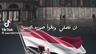 ان نصلي و نقرا سورة الإسراء