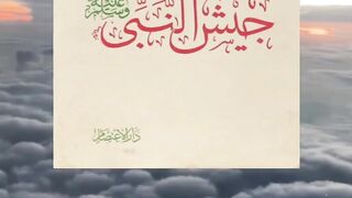 كتاب تاريخ جيش النبي ﷺ تأليف اللواء الركن محمود شيت خطاب